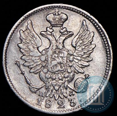 Фото 20 копеек 1823 года СПБ-ПД 