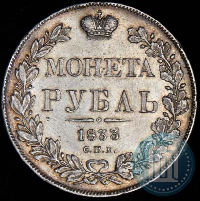Picture 1 rouble 1833 year СПБ-НГ 