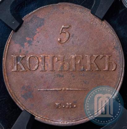 Фото 5 копеек 1835 года ЕМ-ФХ 