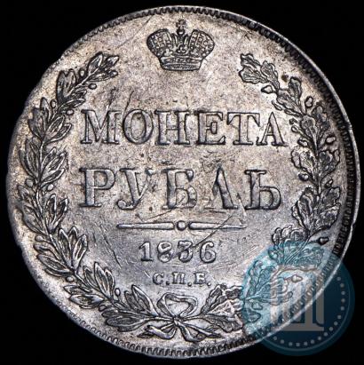 Фото 1 рубль 1836 года СПБ-НГ 