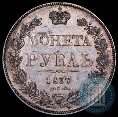 Picture 1 rouble 1837 year СПБ-НГ 