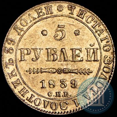 Picture 5 roubles 1839 year СПБ-АЧ 