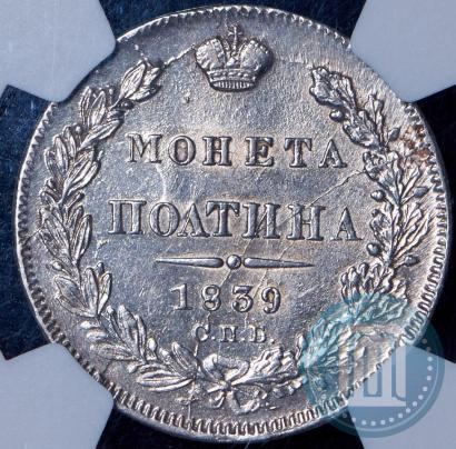 Picture Poltina 1839 year СПБ-НГ 