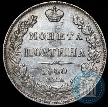 Фото Полтина 1840 года СПБ-НГ 