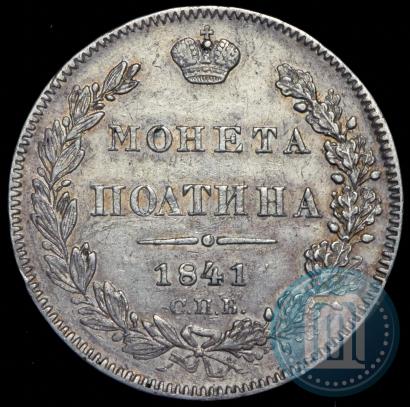 Фото Полтина 1841 года СПБ-НГ 