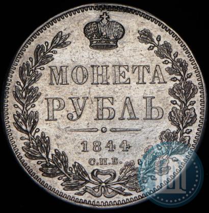 Фото 1 рубль 1844 года СПБ-КБ 