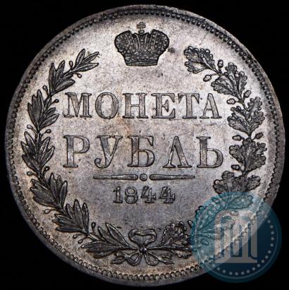 Фото 1 рубль 1844 года MW 