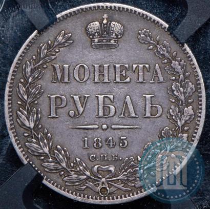 Picture 1 rouble 1845 year СПБ-КБ 