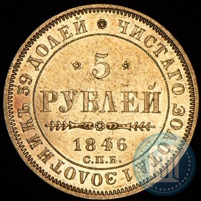 Picture 5 roubles 1846 year СПБ-АГ 