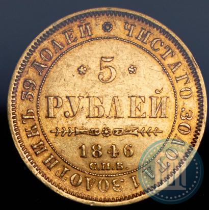 Picture 5 roubles 1846 year СПБ-АГ 