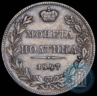 Фото Полтина 1847 года MW 