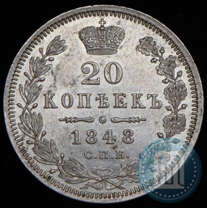Picture 20 kopecks 1848 year СПБ-HI 