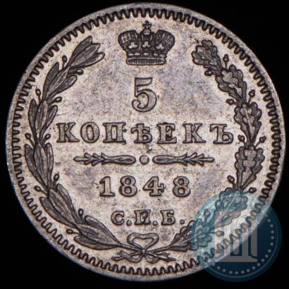 Фото 5 копеек 1848 года СПБ-HI 