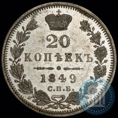 Picture 20 kopecks 1849 year СПБ-ПА 