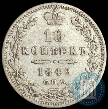 Picture 10 kopecks 1849 year СПБ-ПА 