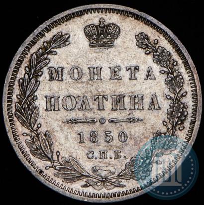 Picture Poltina 1850 year СПБ-ПА 