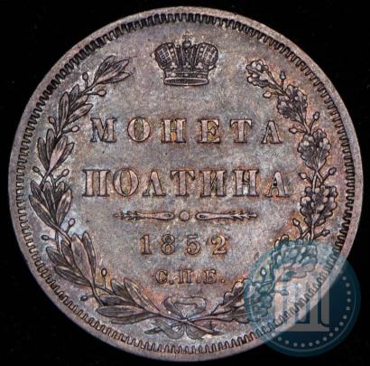 Фото Полтина 1852 года СПБ-ПА 