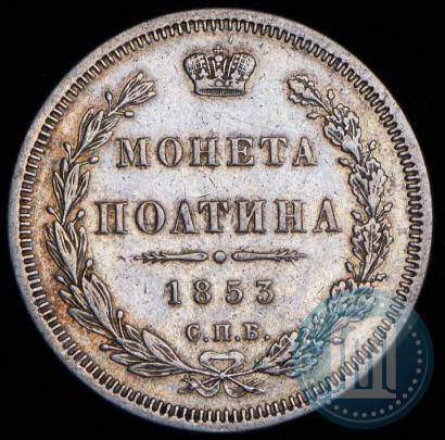 Фото Полтина 1853 года СПБ-HI 