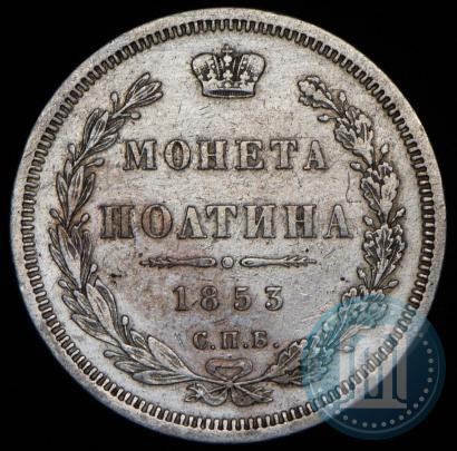 Picture Poltina 1853 year СПБ-HI 