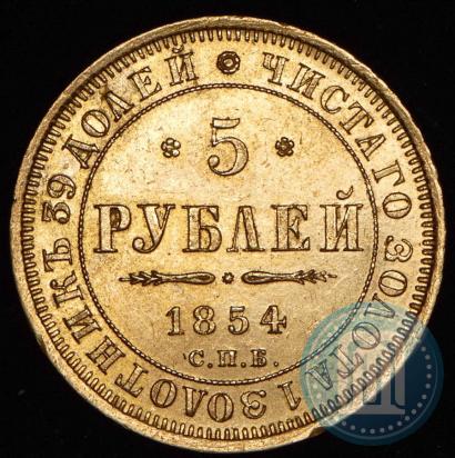 Picture 5 roubles 1854 year СПБ-АГ 