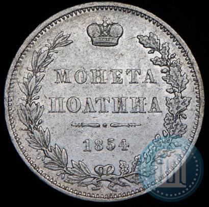 Фото Полтина 1854 года MW 