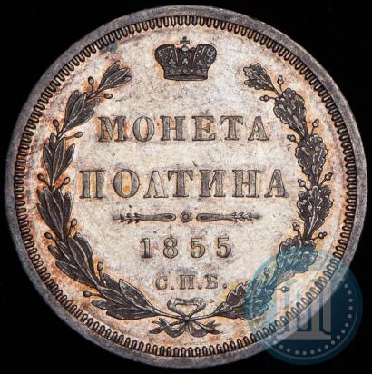 Фото Полтина 1855 года СПБ-НІ 