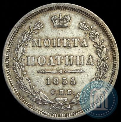 Фото Полтина 1855 года СПБ-НІ 