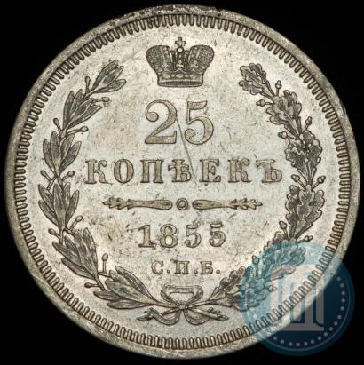Фото 25 копеек 1855 года СПБ-НІ 