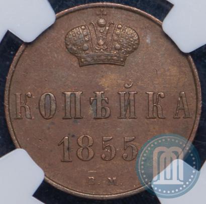 Picture 1 kopeck 1855 year ВМ 