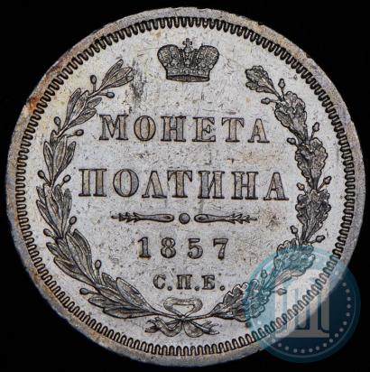 Фото Полтина 1857 года СПБ-ФБ 