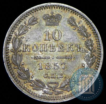 Фото 10 копеек 1857 года СПБ-ФБ 