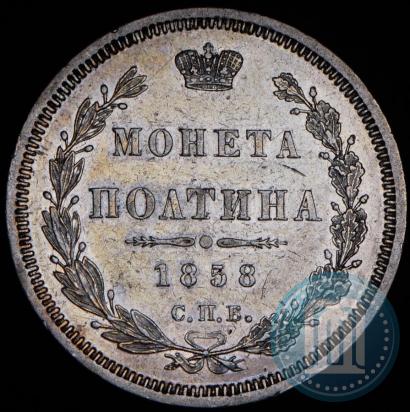 Фото Полтина 1858 года СПБ-ФБ 
