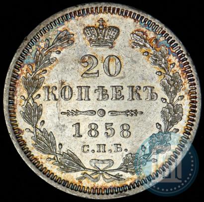 Фото 20 копеек 1858 года СПБ-ФБ 