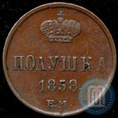 Фото Полушка 1858 года ЕМ 