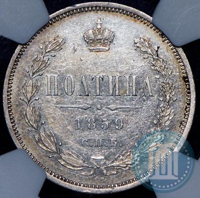 Фото Полтина 1859 года СПБ-ФБ 