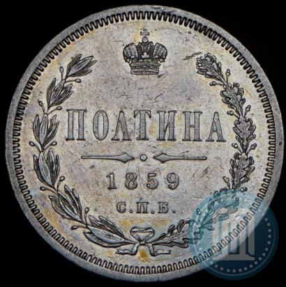 Фото Полтина 1859 года СПБ-ФБ 