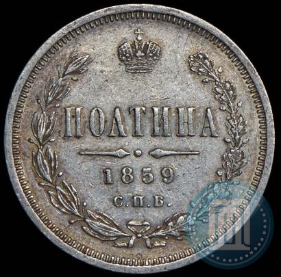 Picture Poltina 1859 year СПБ-ФБ 