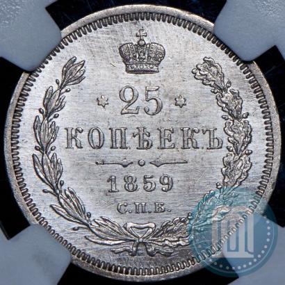 Фото 25 копеек 1859 года СПБ-ФБ 