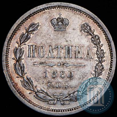 Фото Полтина 1860 года СПБ-ФБ 