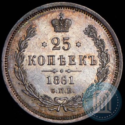 Фото 25 копеек 1861 года СПБ-ФБ 