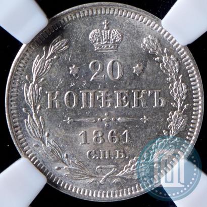 Фото 20 копеек 1861 года СПБ 