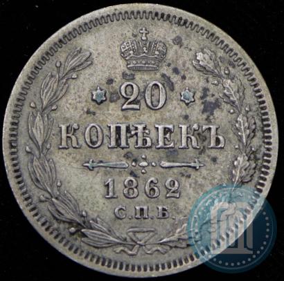 Picture 20 kopecks 1862 year СПБ-МИ 