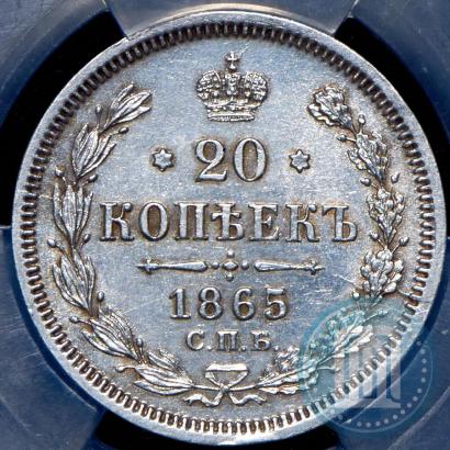 Фото 20 копеек 1865 года СПБ-НФ 