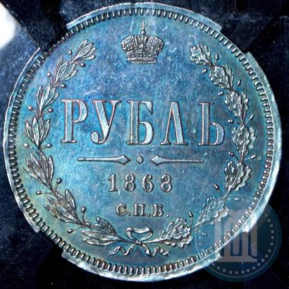 Picture 1 rouble 1868 year СПБ-НІ 