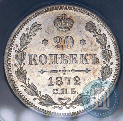 Picture 20 kopecks 1872 year СПБ-HI 