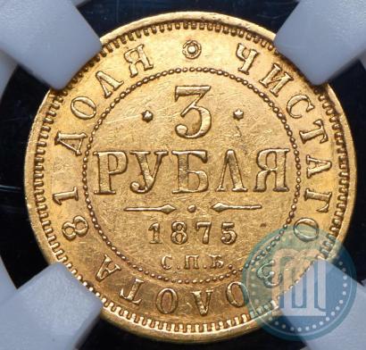 Фото 3 рубля 1875 года СПБ-HI 