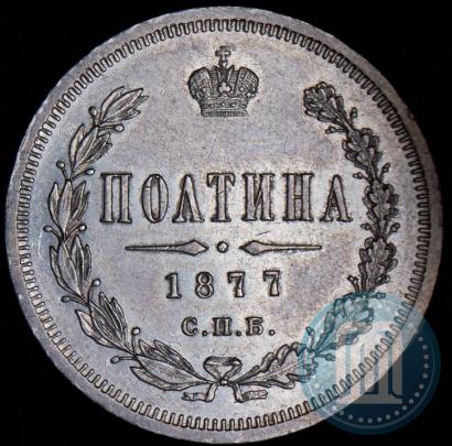 Фото Полтина 1877 года СПБ-HI 