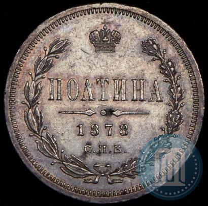 Фото Полтина 1878 года СПБ-НФ 