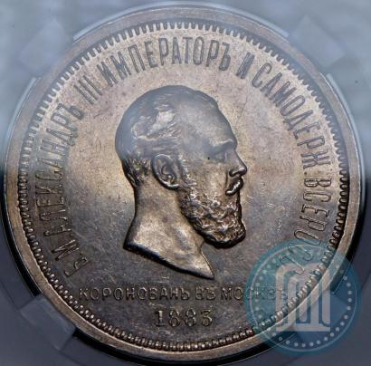 Picture 1 rouble 1883 year ЛШ "On the Coronation of Emperor Alexander III"