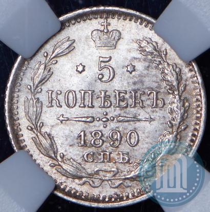 Фото 5 копеек 1890 года СПБ-АГ 
